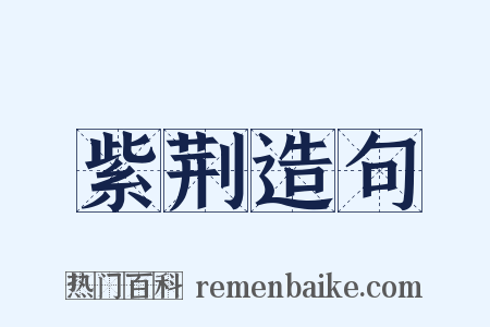 紫荆造句是什么意思的图片